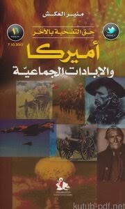 أمريكا والإبادات الجماعية