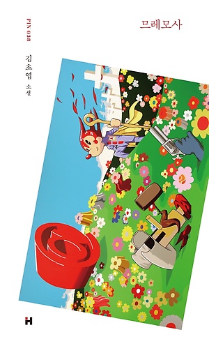 므레모사 book cover