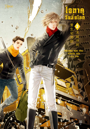 โอตาคุวันสิ้นโลก เล่ม 3