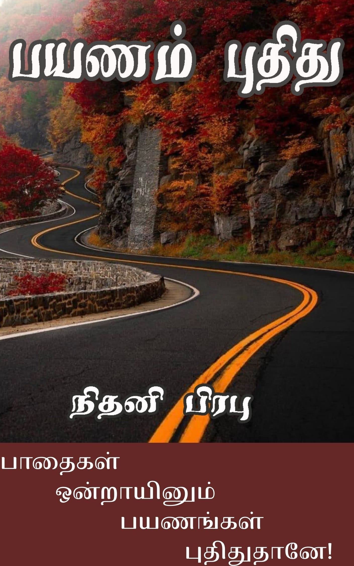 பயணம் புதிது ! : Payanam Pudhithu!