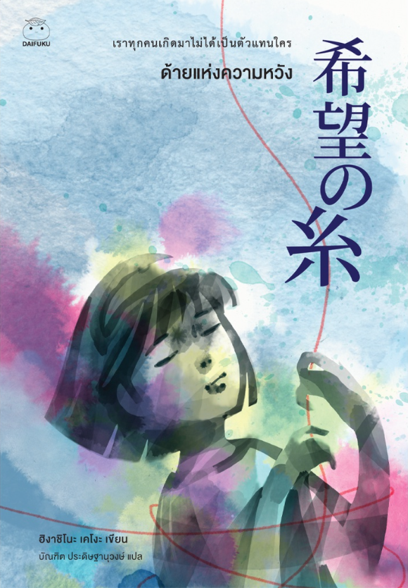 ด้ายแห่งความหวัง book cover