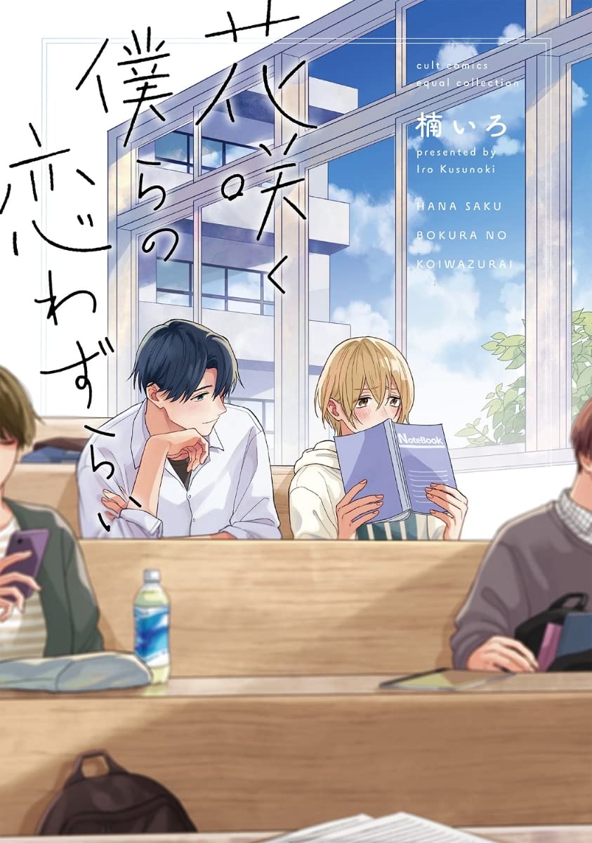花咲く僕らの恋わずらい [Hana Saku Bokura no Koi Wazurai]