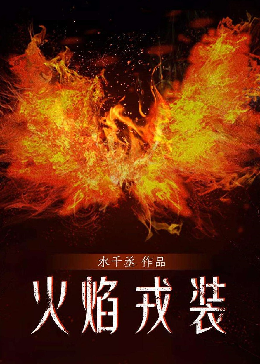 火焰戎装 Blazing Armour