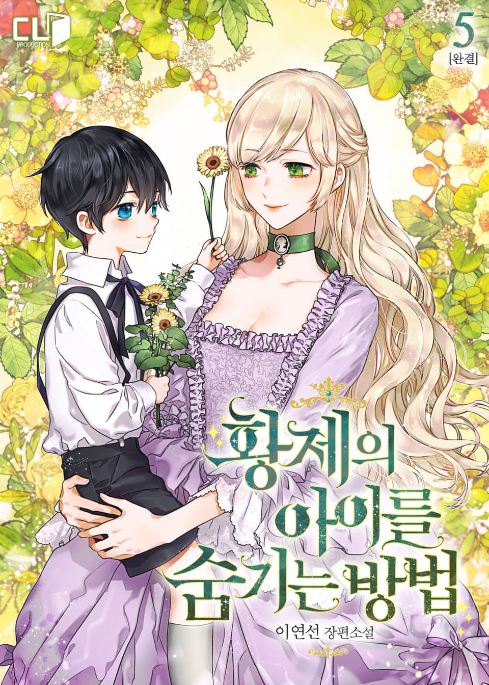 황제의 아이를 숨기는 방법 5 [Hwangjeeui Aireul Sumgineun Bangbeob 5]
