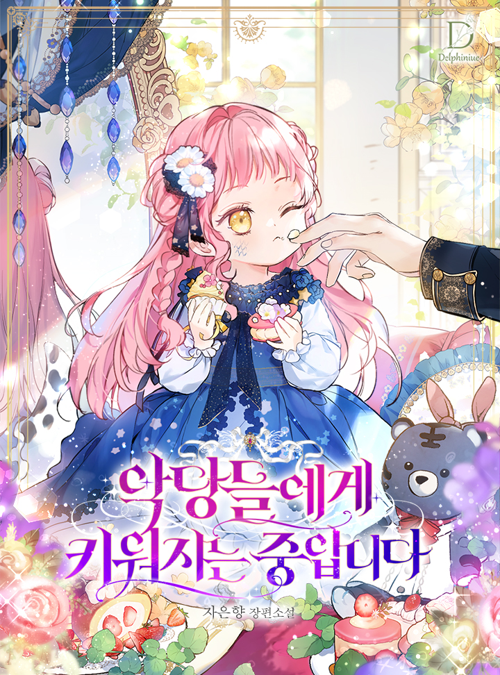 악당들에게 키워지는 중입니다 [Agdangdeul-ege Kiwojineun Jung-ibnida]
