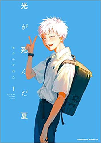 光が死んだ夏 1 [Hikaru ga Shinda Natsu 1]