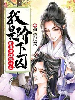 Of All Transmigrations Why am I a Prisoner 都是穿越凭什么我是阶下囚 book cover