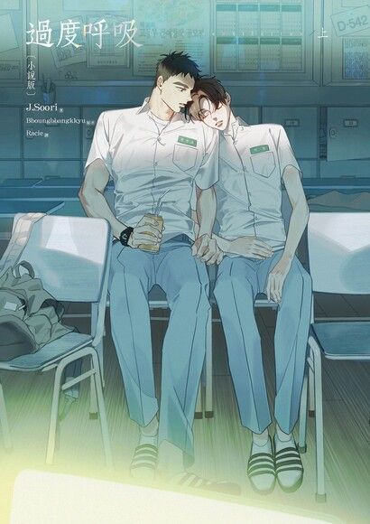 過度呼吸·上