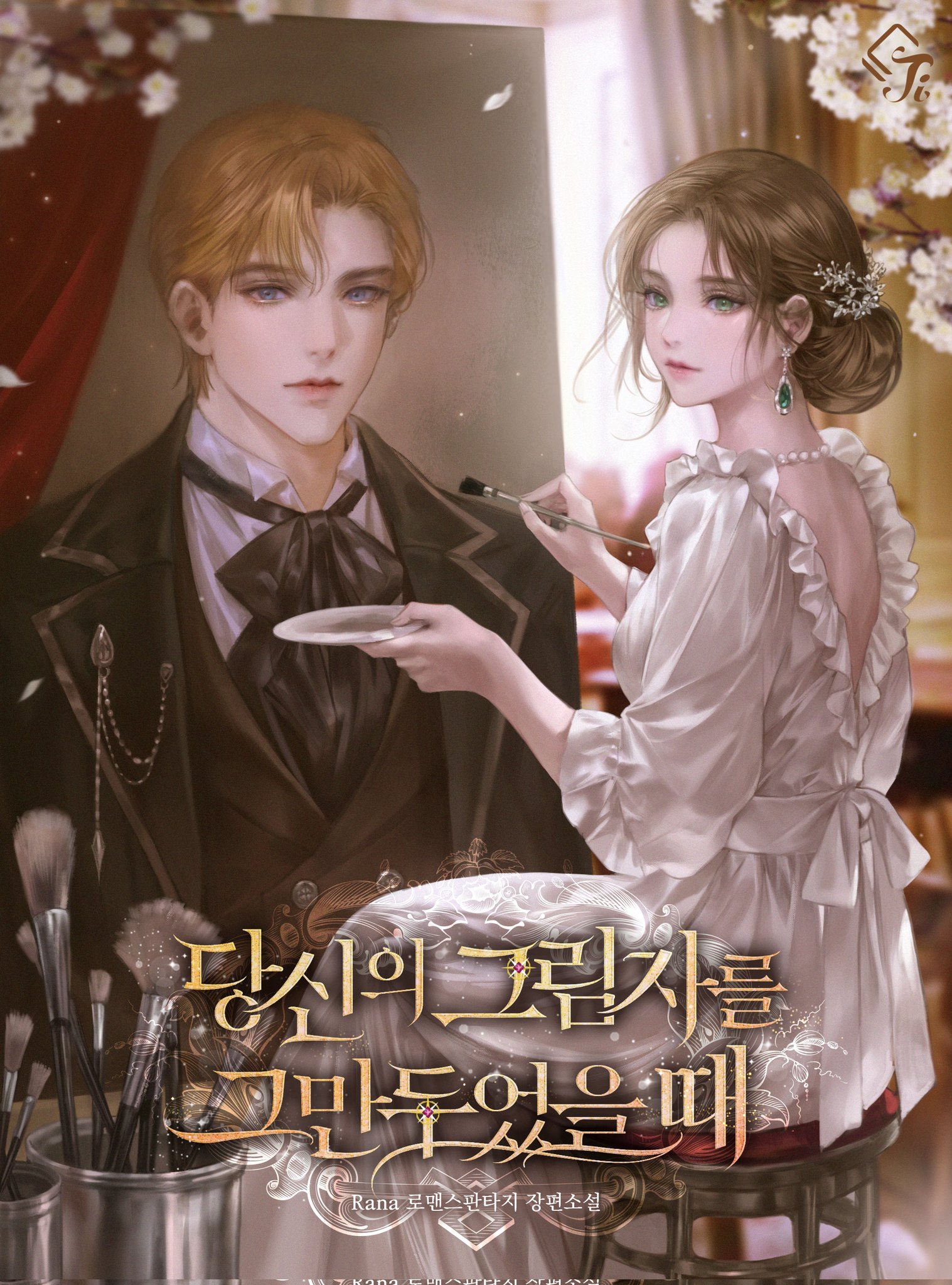 당신의 그림자를 그만두었을 때 [Dangsin-eui Geulimjareul Geumandueoss-eul Ttae]