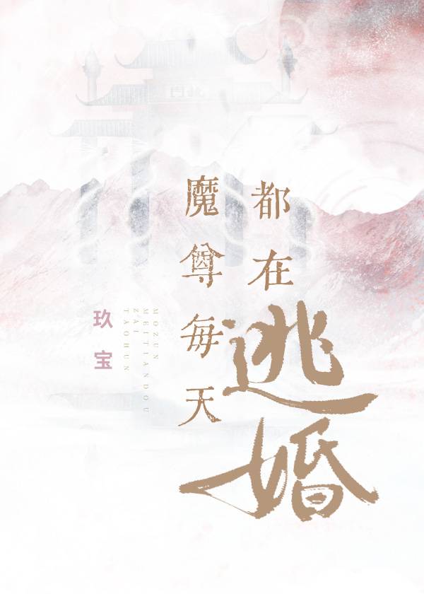 魔尊每天都在逃婚 [Everyday, the Demon Lord is Escaping His Marriage]
