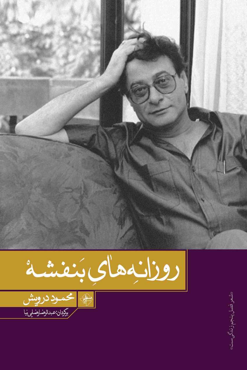 روزانه‌های بنفشه