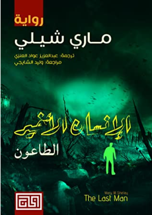 الإنسان الأخير book cover 1