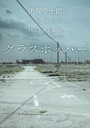 グラスホッパー By 伊坂幸太郎 Goodreads