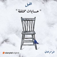 حسابات مختلفة book cover