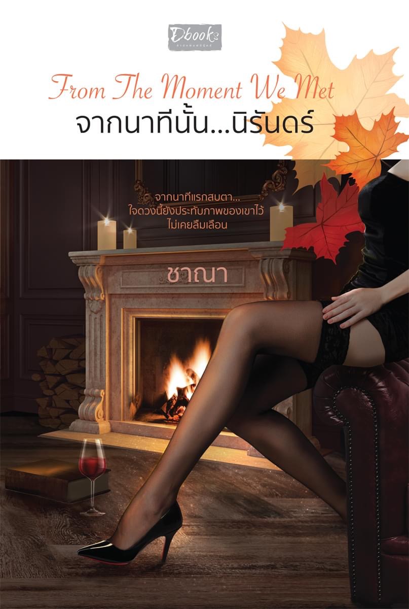 From the moment we met จากนาทีนั้น…นิรันดร์