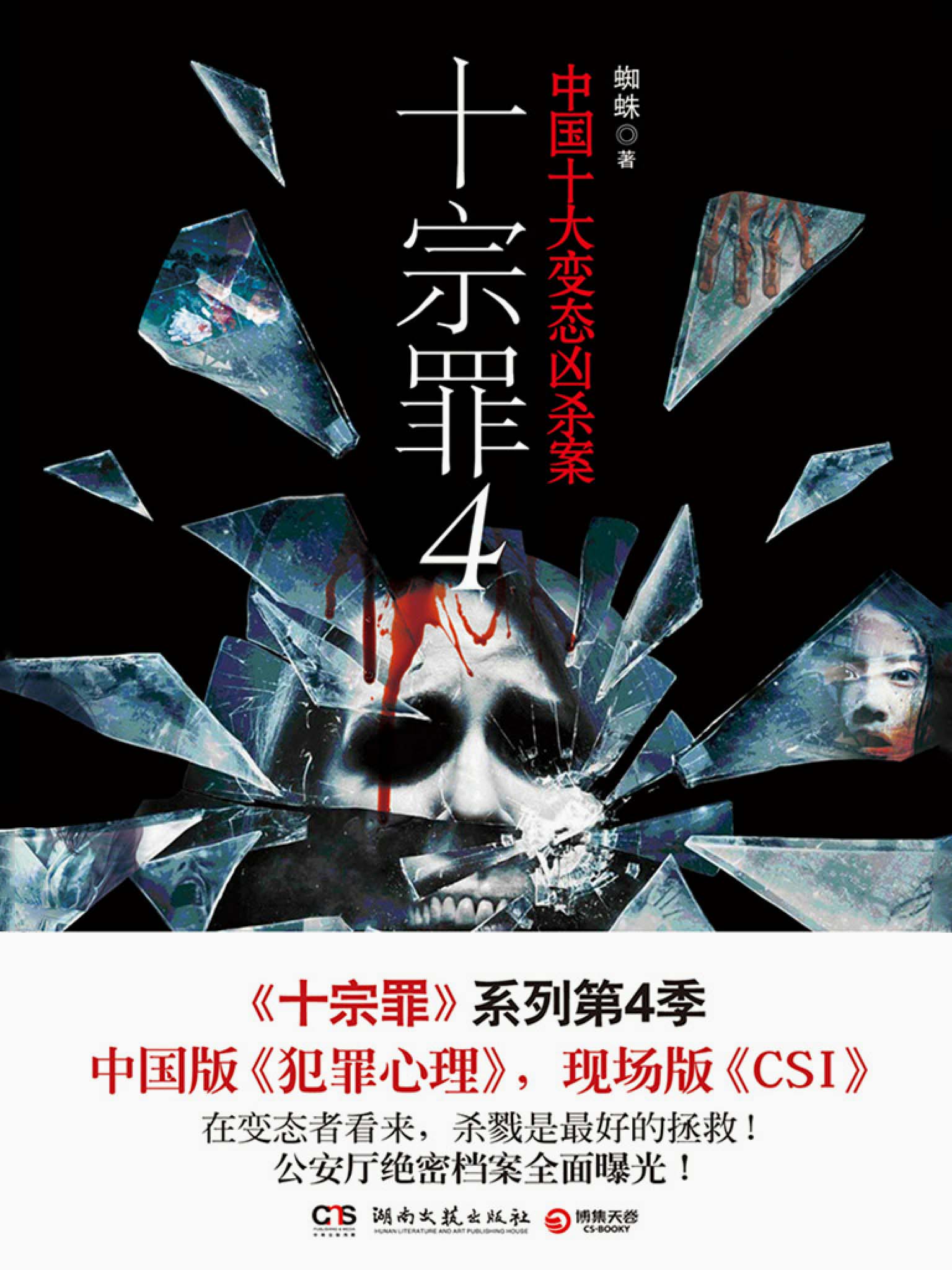 十宗罪4