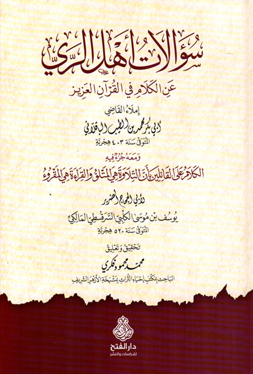 سؤالات أهل الري عن الكلام في القرآن العزيز