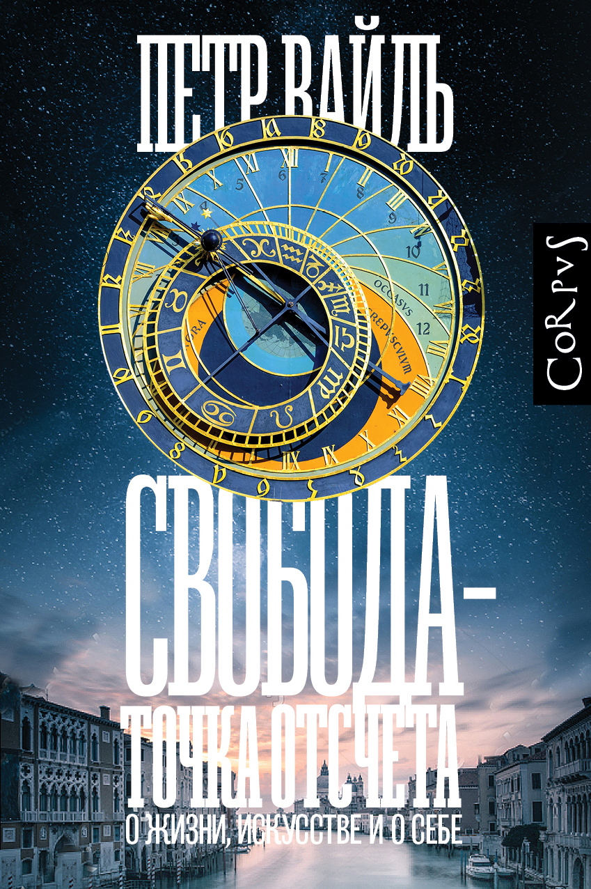 Свобода — точка отсчета. О жизни, искусстве и о себе book cover