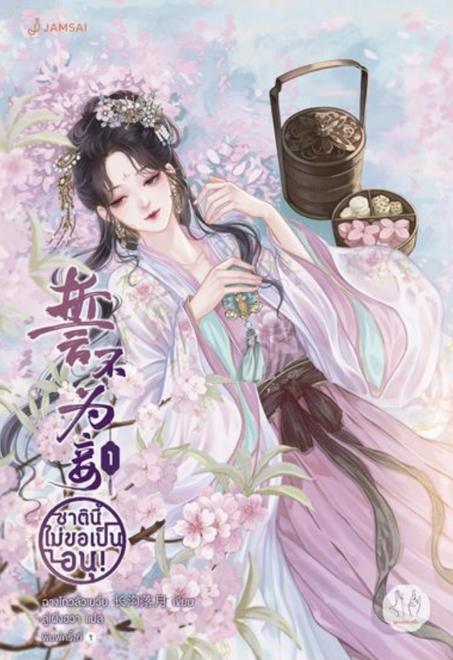 ชาตินี้ไม่ขอเป็นอนุ! เล่ม 1