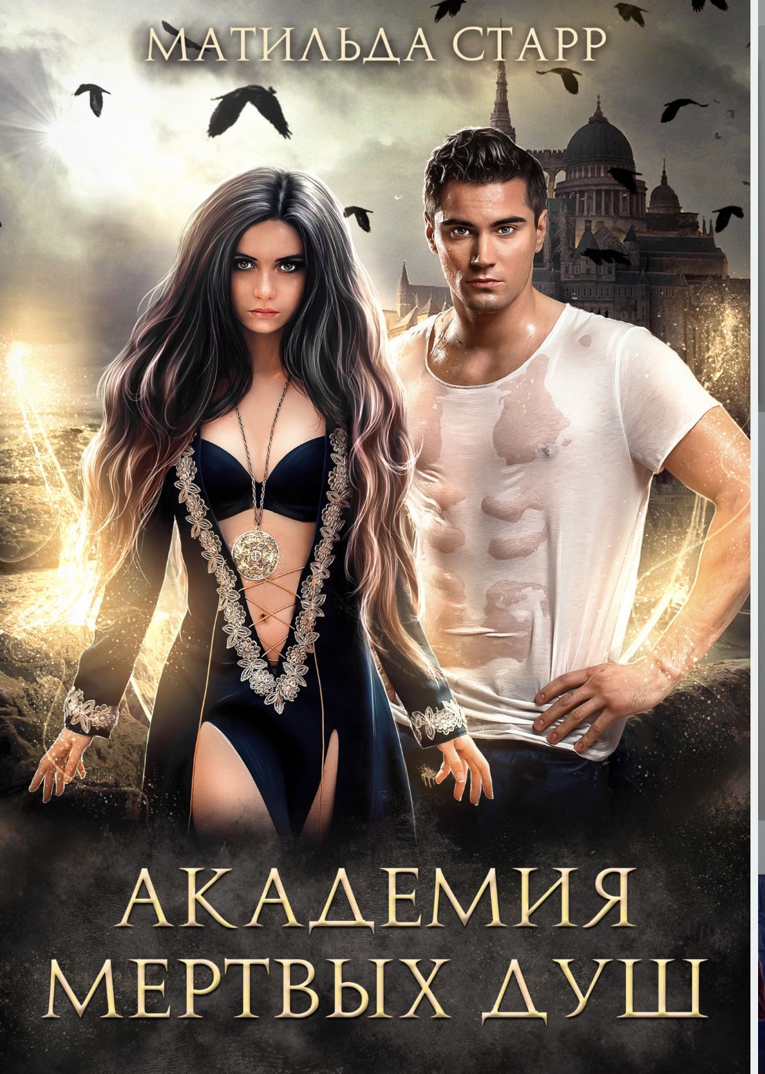 Академия мертвых душ (Заморыш, #1) by Матильда Старр | Goodreads