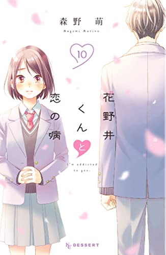 花野井くんと恋の病 10 [Hananoi-kun to Koi no Yamai 10]