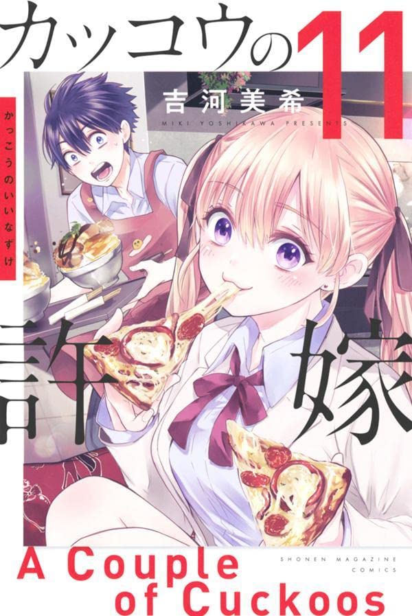 カッコウの許嫁 11 [Kakkō no Iinazuke 11]