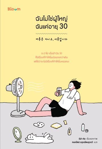 ฉันไม่ใช่ผู้ใหญ่ ฉันแค่อายุ 30