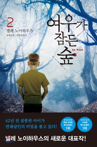 여우가 잠든 숲 2 book cover