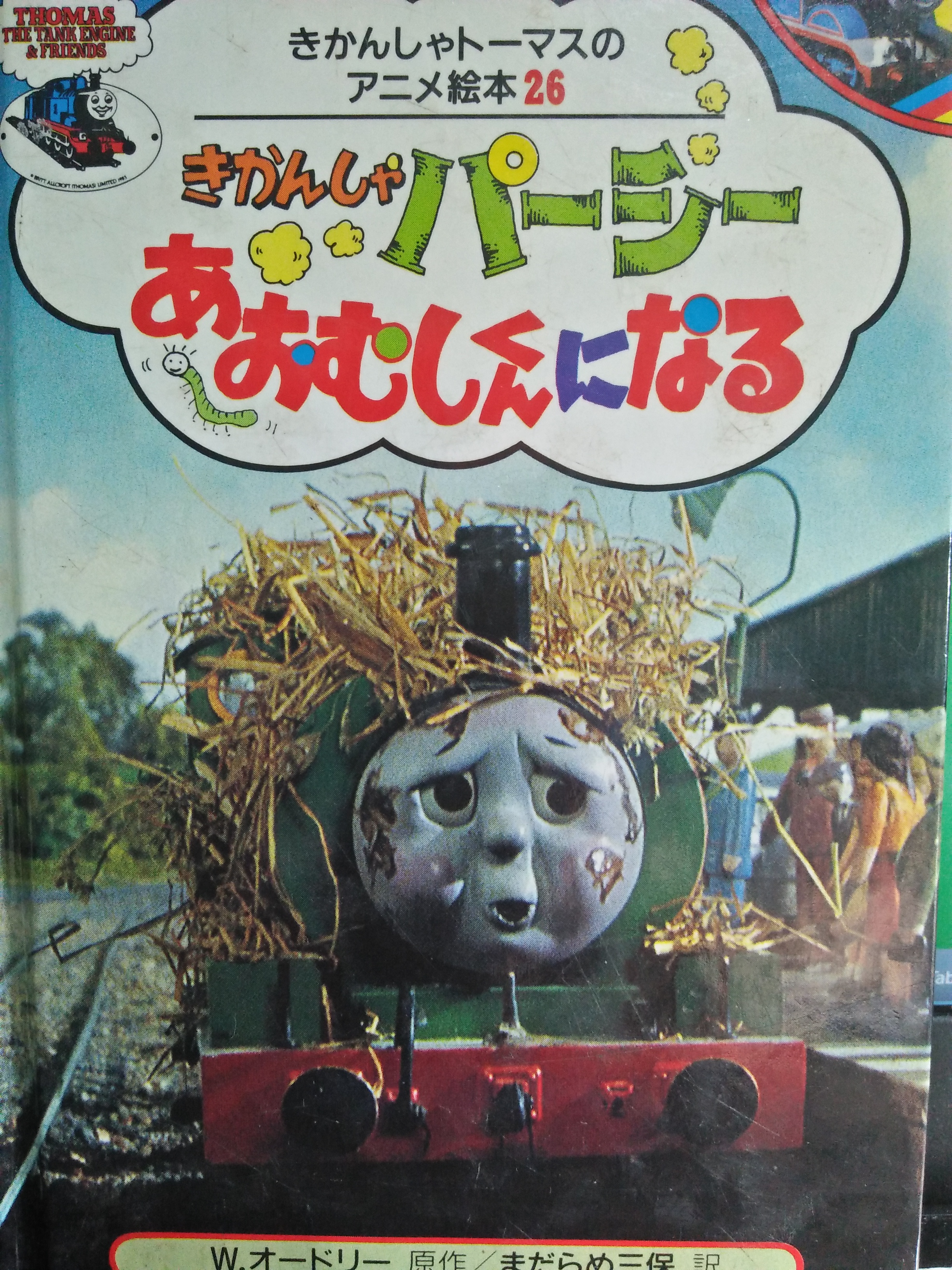 きかんしゃパーシーあおむしになる きかんしゃトーマスのアニメ絵本2６ By Wilbert Awdry Goodreads