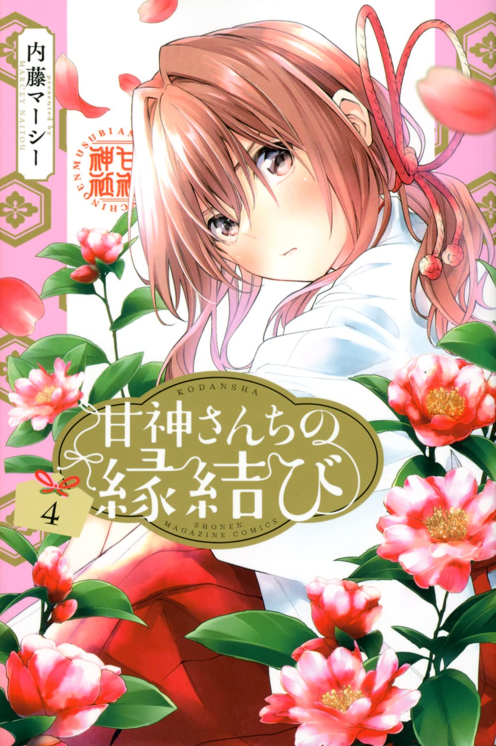 甘神さんちの縁結び 4 [Amagami-san Chi no Enmusubi 4]
