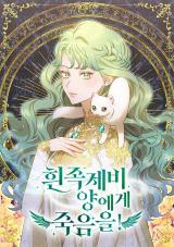 흰 족제비 양에게 죽음을! [Death to the White Ferret Weasel]