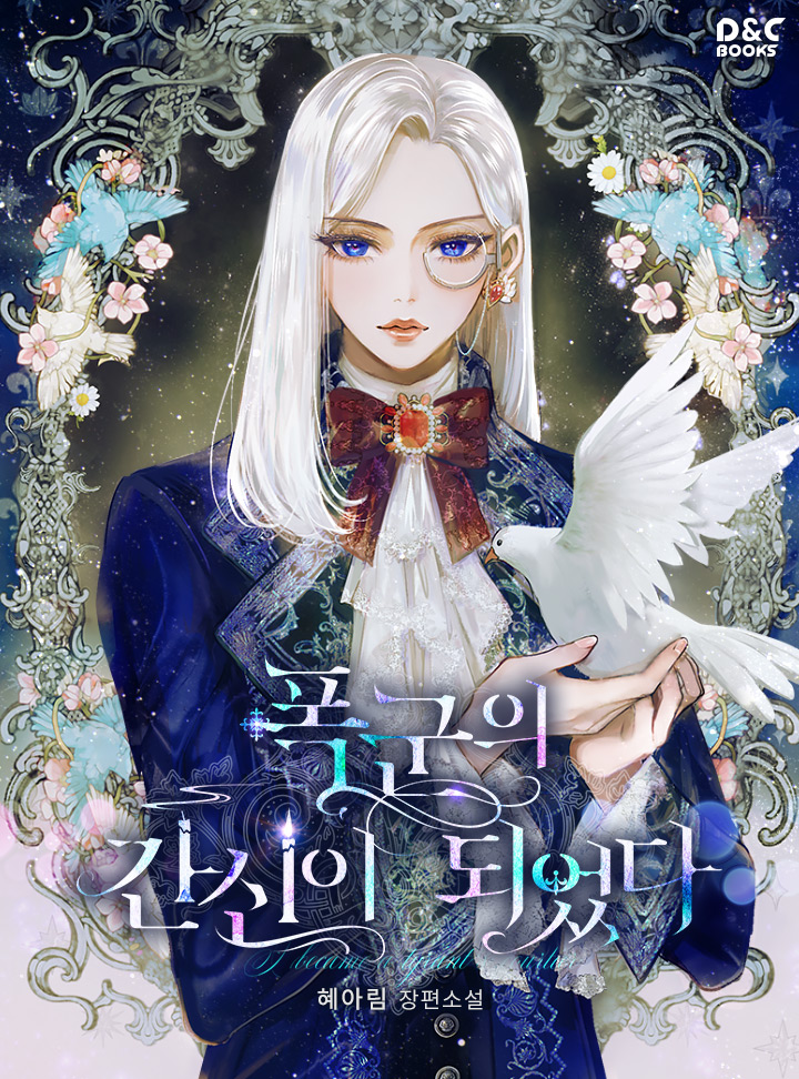 폭군의 간신이 되었다 [Poggun-eui Gansin-i Doeeossda]