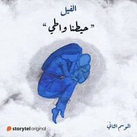 حيطنا واطي book cover
