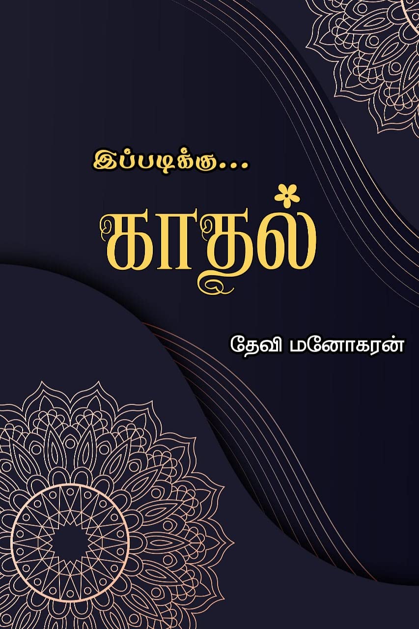 இப்படிக்கு காதல்: Ippadikku Kadhal