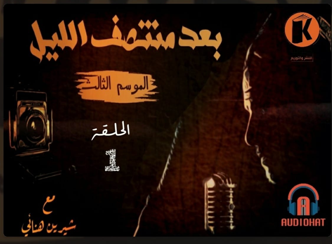 برنامج بعد منتصف الليل book cover 3