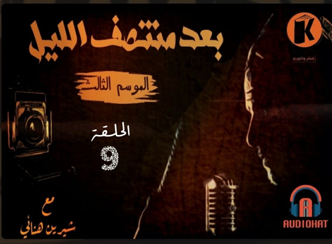 برنامج بعد منتصف الليل الموسم الثالث - عودة عمرو عمارة book cover