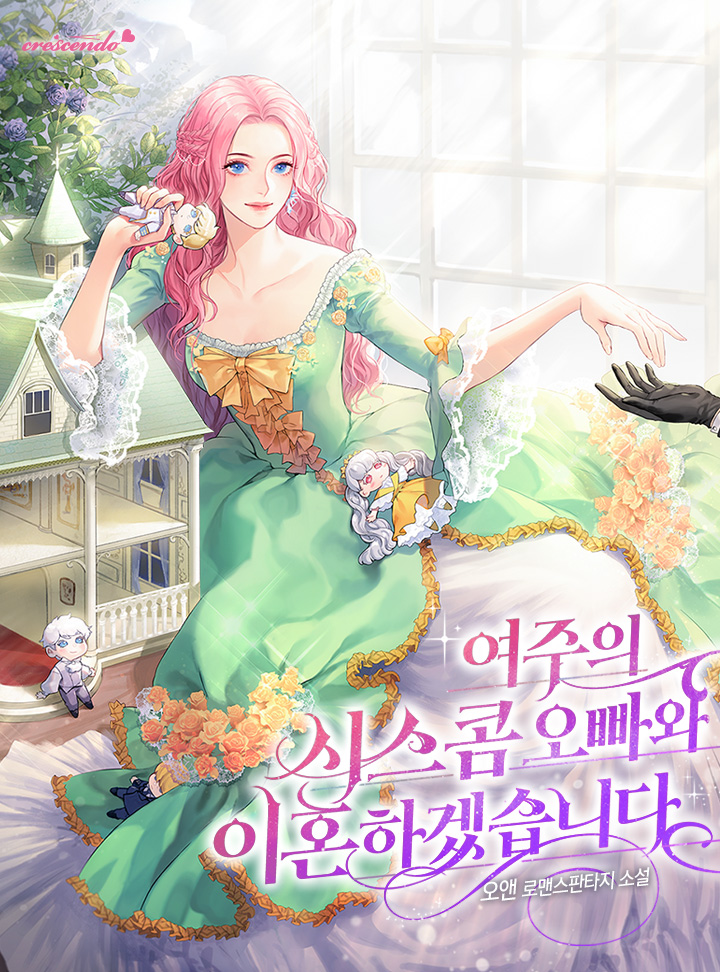 여주의 시스콤 오빠와 이혼하겠습니다 [Yeojueui Siscom Oppawa Ihonhagessseubnida]