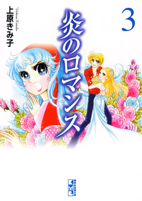 【中古】 炎のロマンス ３/コミックス/上原きみ子 中古】 炎のロマンス 3/コミックス/上原きみ子