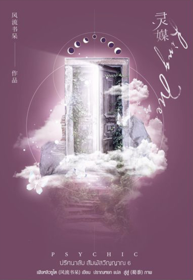 Psychic ปริศนาลับ สัมผัสวิญญาณ เล่ม 6