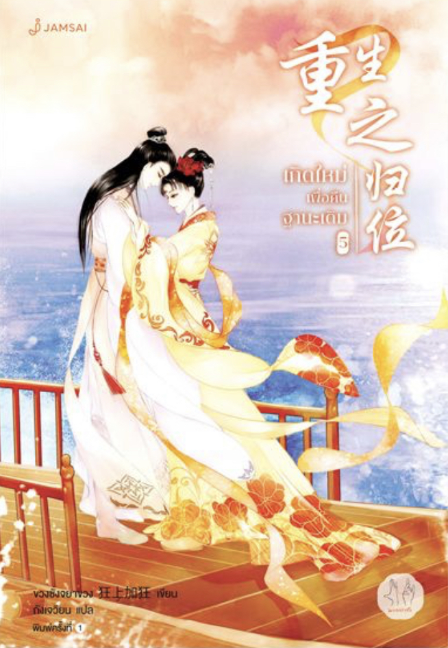 เกิดใหม่เพื่อคืนฐานะเดิม เล่ม 5