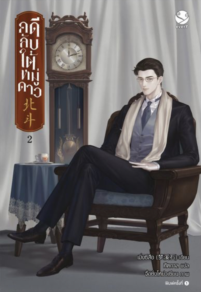 คดีลับใต้หมู่ดาว เล่ม 2