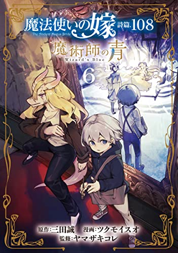 魔法使いの嫁 詩篇.108 魔術師の青 6 [Mahou Tsukai no Yome Shihen.108: Majutsushi no Ao 6]