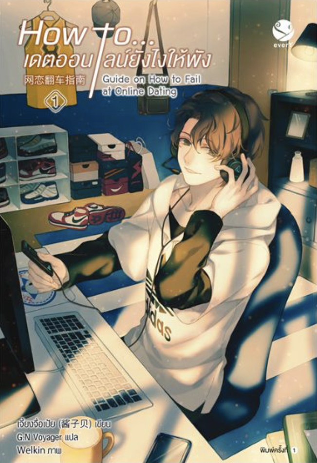 How to... เดตออนไลน์ยังไงให้พัง เล่ม 1