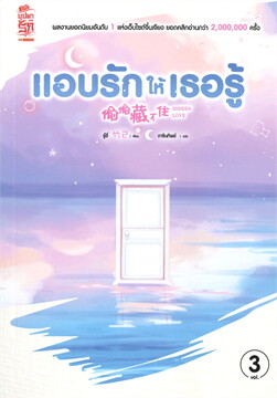 แอบรักให้เธอรู้ เล่ม 3