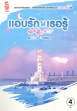 แอบรักให้เธอรู้ เล่ม 4
