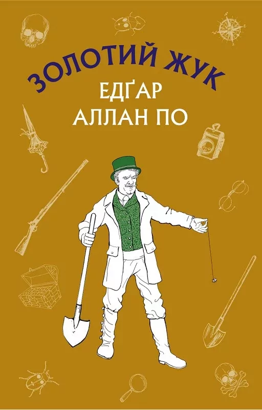 Золотий жук. Збірка оповідань book cover