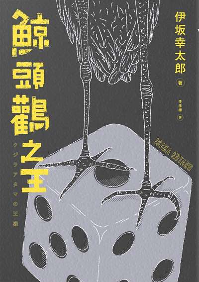 鯨頭鸛之王 book cover