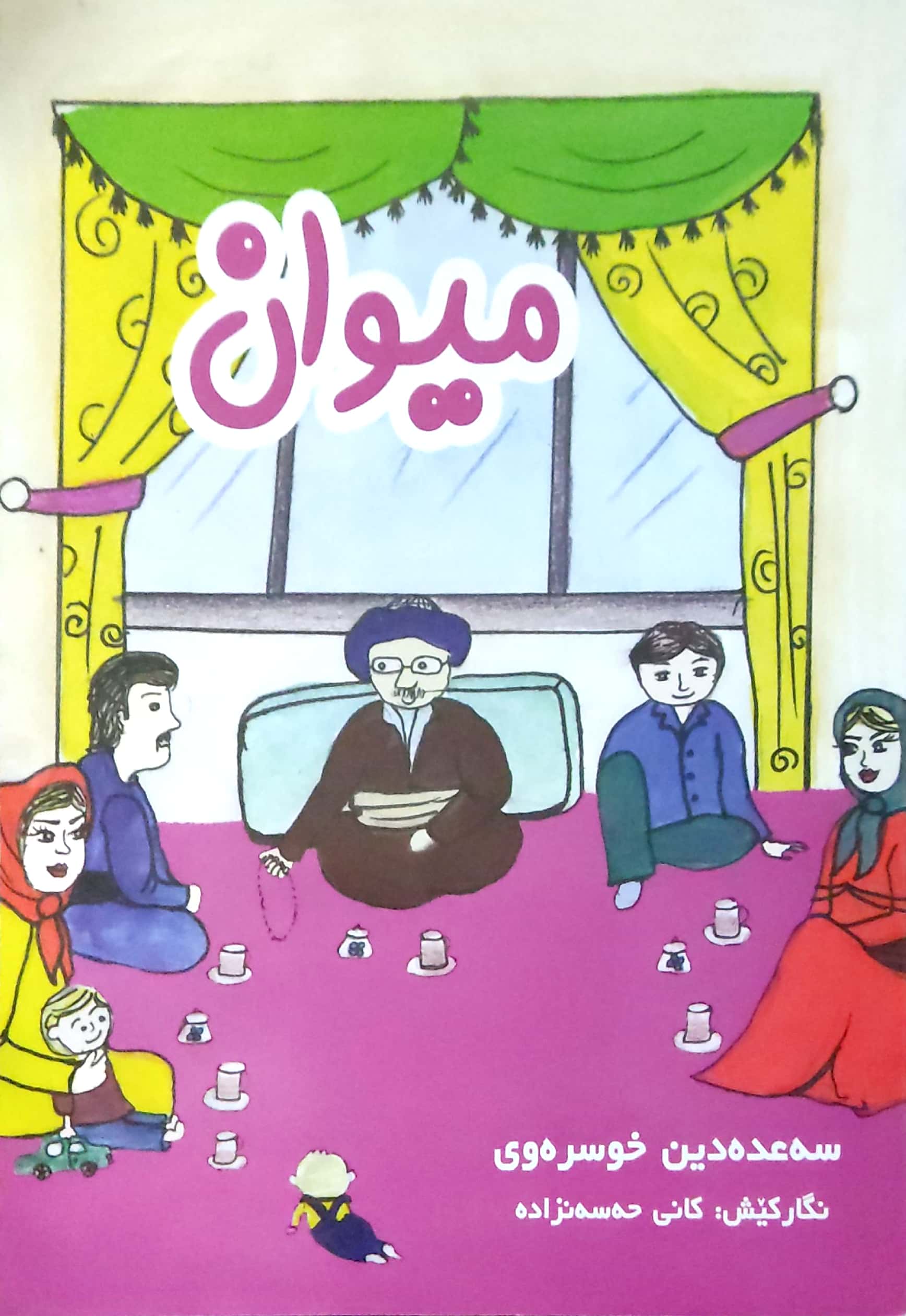 میوان by سەعدەدین خوسرەوی | Goodreads