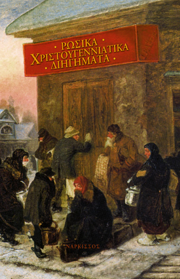 Ρώσικα χριστουγεννιάτικα διηγήματα book cover