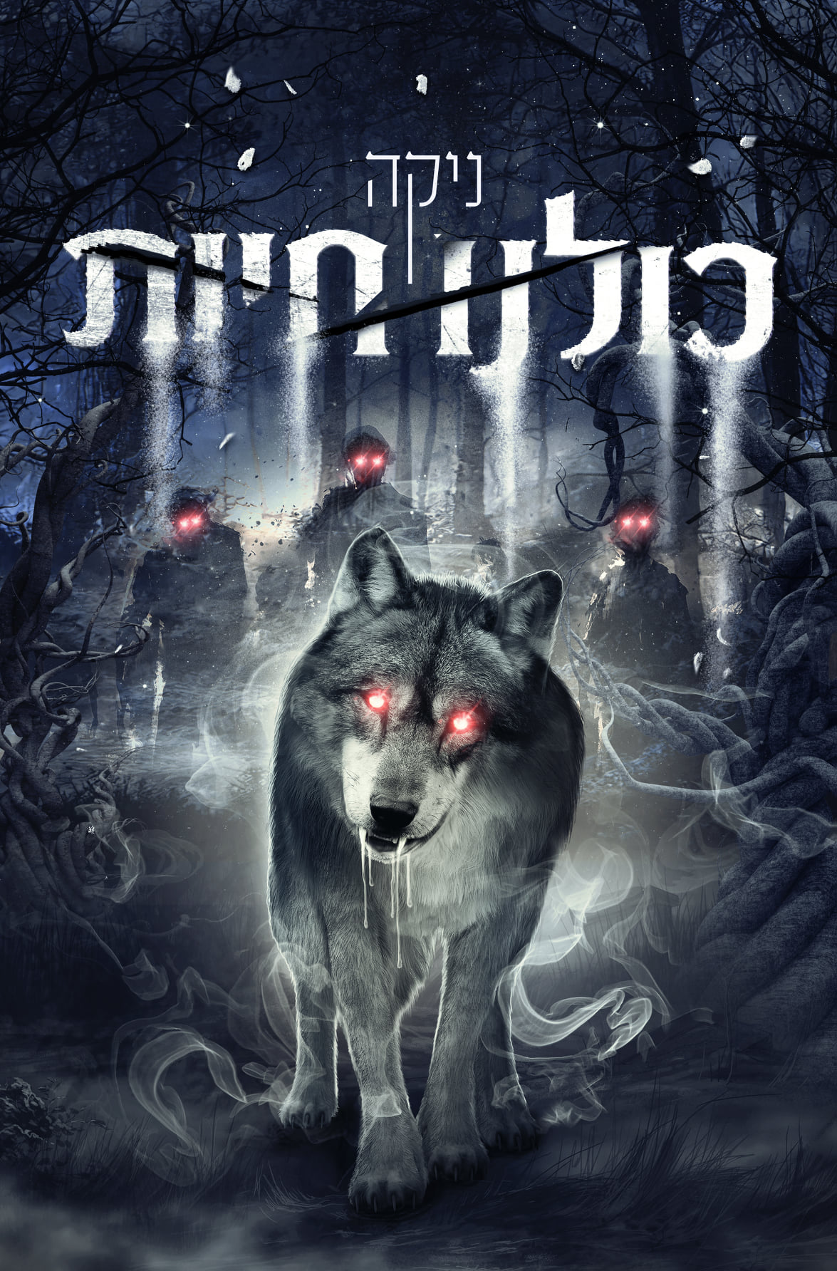 כולנו חיות book cover